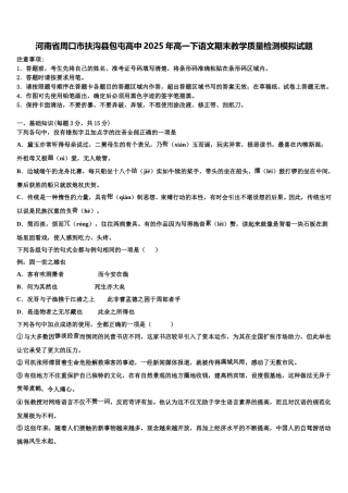 河南省周口市扶沟县包屯高中2025年高一下语文期末教学质量检测模拟试题含解析