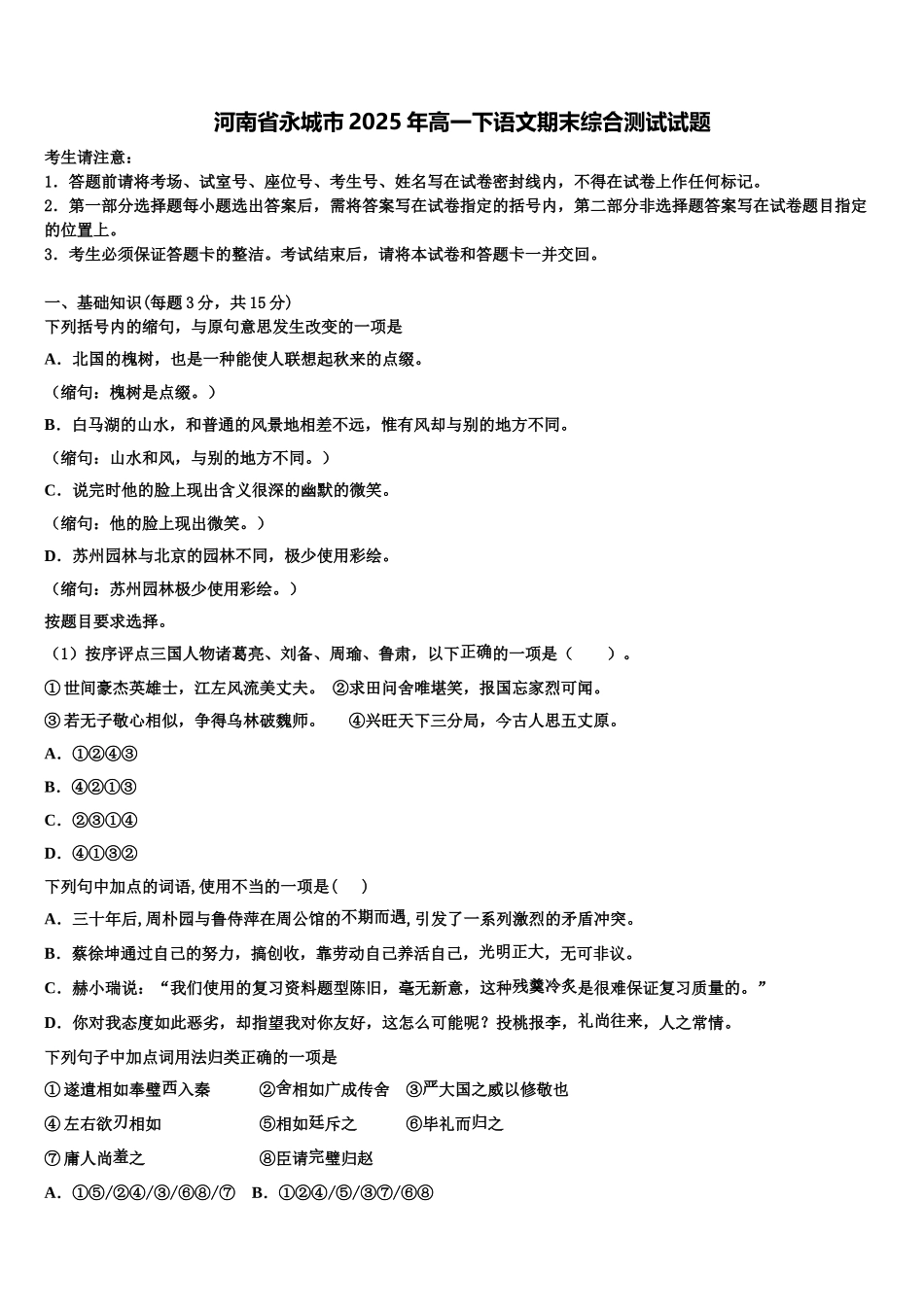 河南省永城市2025年高一下语文期末综合测试试题含解析_第1页