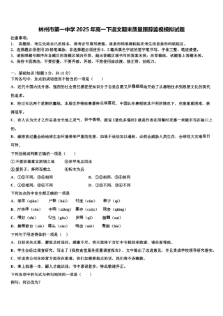 林州市第一中学2025年高一下语文期末质量跟踪监视模拟试题含解析