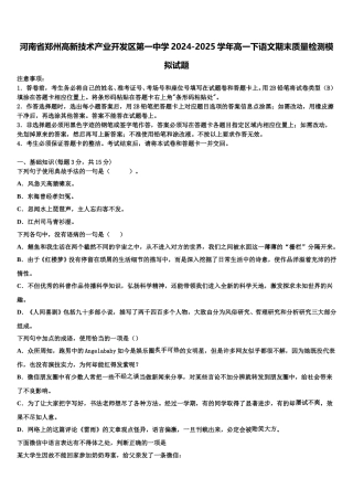 河南省郑州高新技术产业开发区第一中学2024-2025学年高一下语文期末质量检测模拟试题含解析