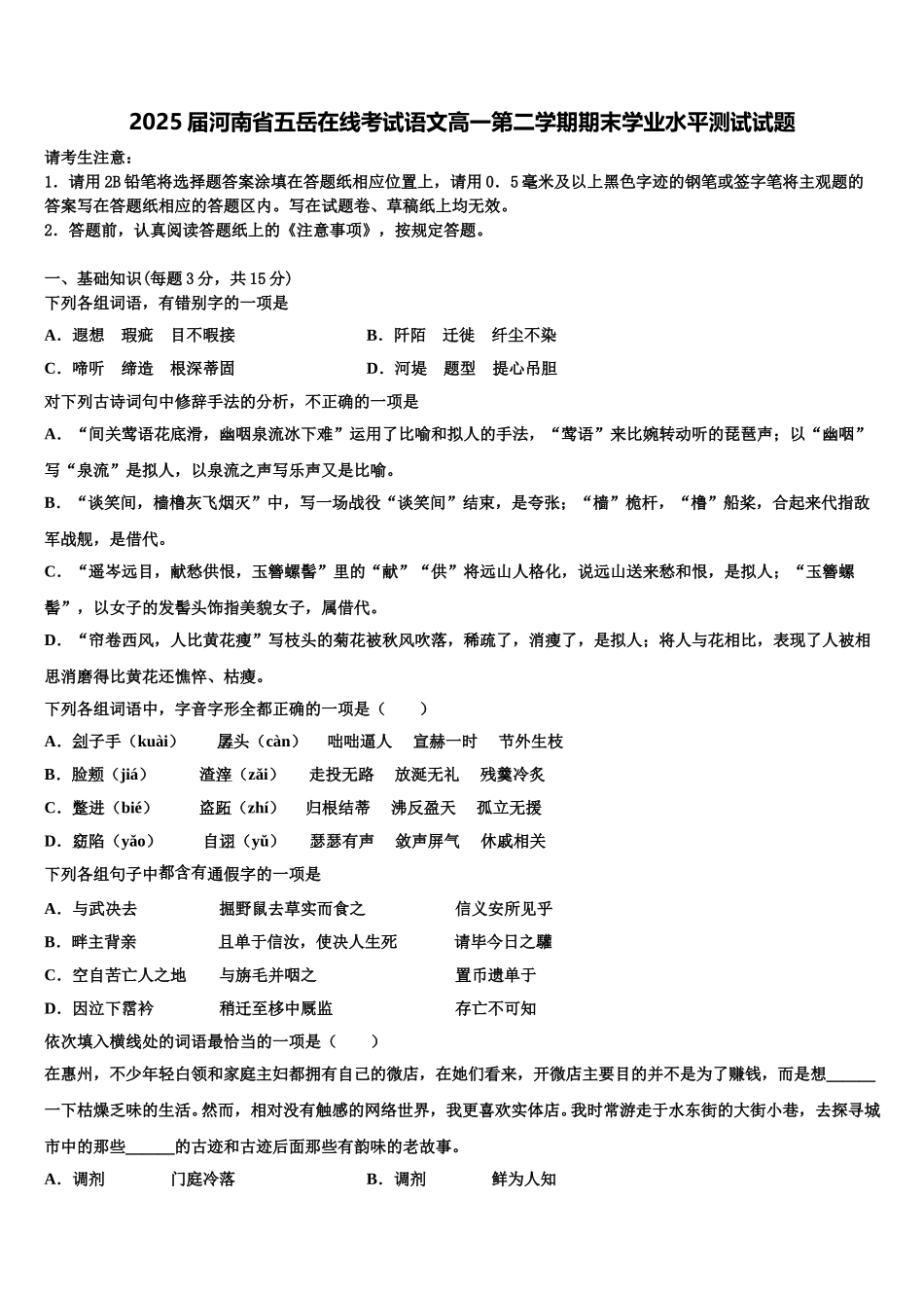 2025届河南省五岳在线考试语文高一第二学期期末学业水平测试试题含解析_第1页
