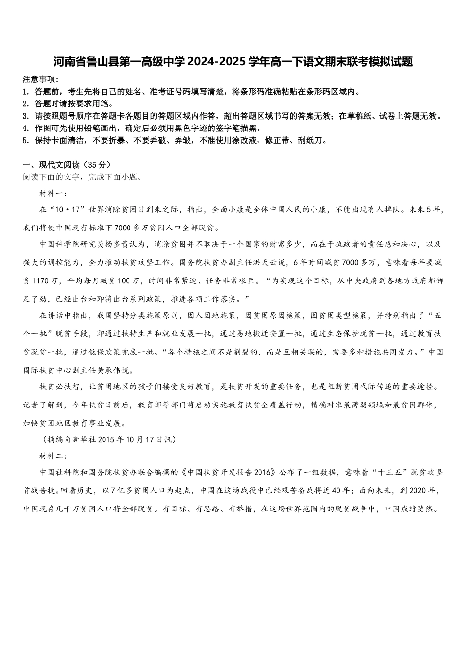 河南省鲁山县第一高级中学2024-2025学年高一下语文期末联考模拟试题含解析_第1页