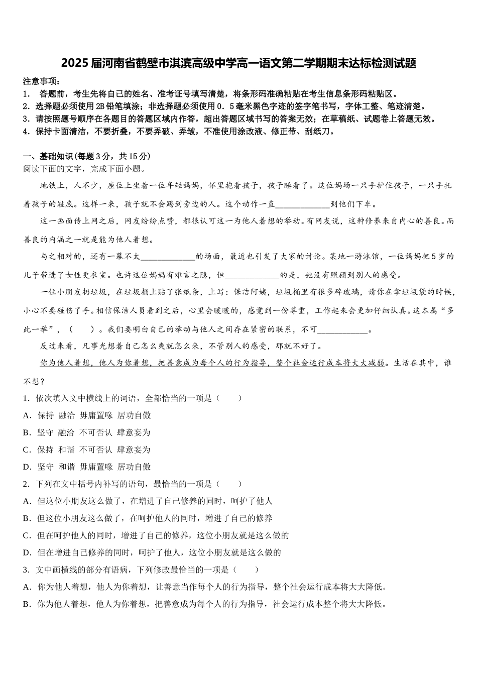 2025届河南省鹤壁市淇滨高级中学高一语文第二学期期末达标检测试题含解析_第1页
