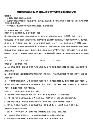 河南省顶尖名校2025届高一语文第二学期期末考试模拟试题含解析