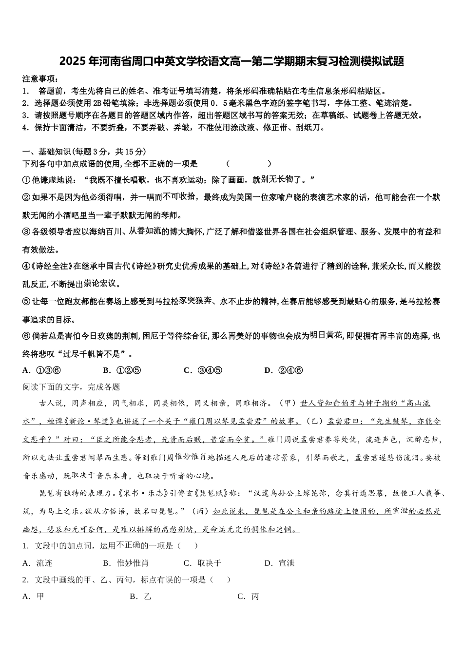 2025年河南省周口中英文学校语文高一第二学期期末复习检测模拟试题含解析_第1页