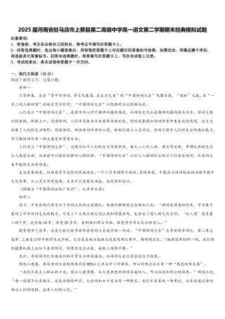 2025届河南省驻马店市上蔡县第二高级中学高一语文第二学期期末经典模拟试题含解析