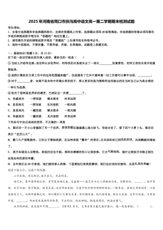 2025年河南省周口市扶沟高中语文高一第二学期期末检测试题含解析