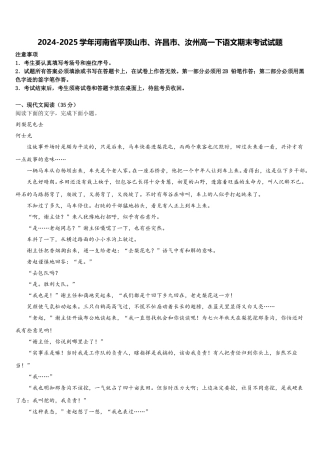 2024-2025学年河南省平顶山市、许昌市、汝州高一下语文期末考试试题含解析