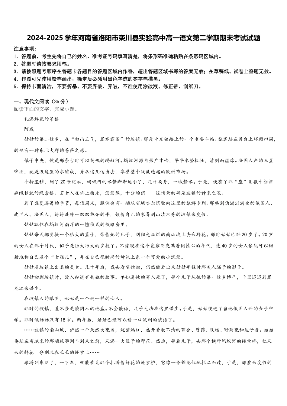 2024-2025学年河南省洛阳市栾川县实验高中高一语文第二学期期末考试试题含解析_第1页