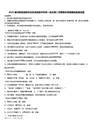 2025届河南省信阳市达权店高级中学高一语文第二学期期末质量跟踪监视试题含解析