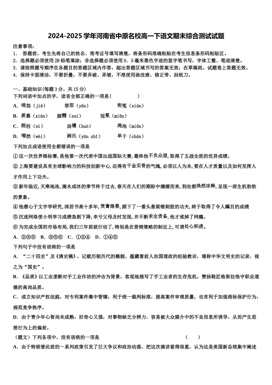 2024-2025学年河南省中原名校高一下语文期末综合测试试题含解析_第1页