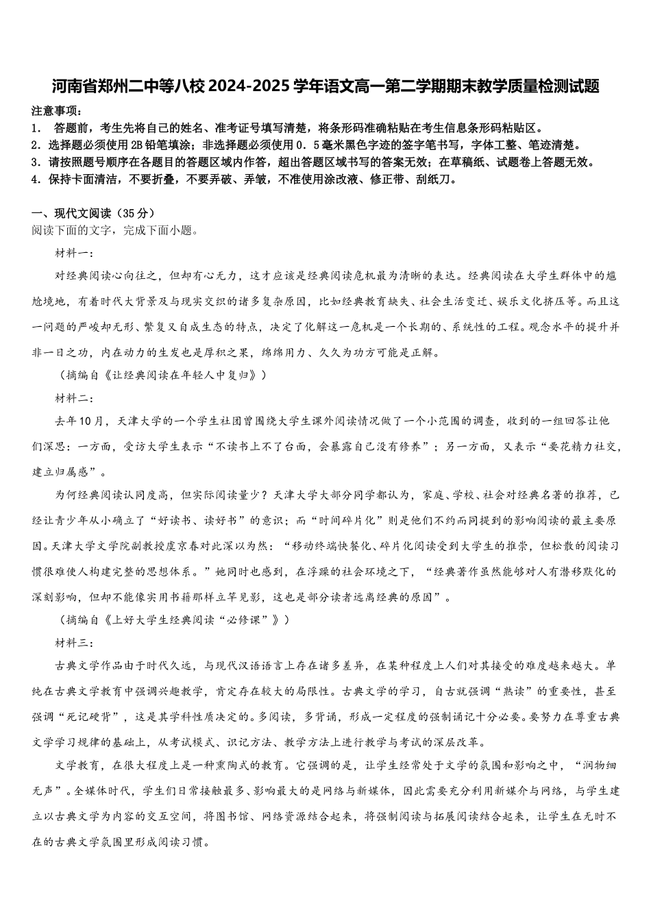 河南省郑州二中等八校2024-2025学年语文高一第二学期期末教学质量检测试题含解析_第1页