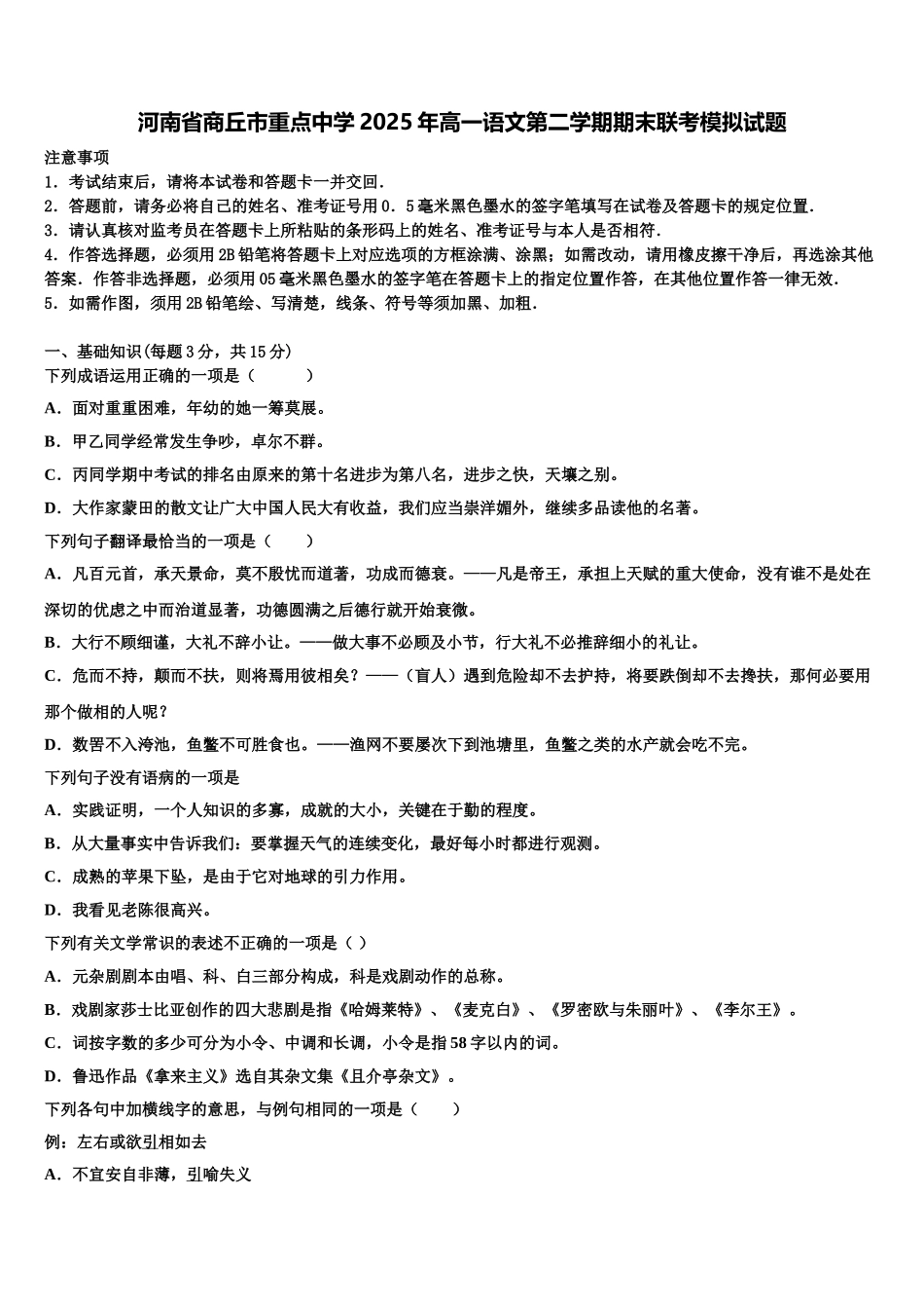 河南省商丘市重点中学2025年高一语文第二学期期末联考模拟试题含解析_第1页