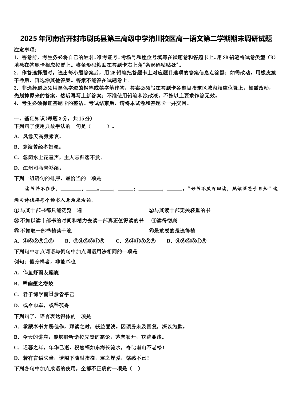2025年河南省开封市尉氏县第三高级中学洧川校区高一语文第二学期期末调研试题含解析_第1页