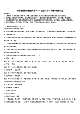 河南省信阳市普通高中2025届语文高一下期末统考试题含解析