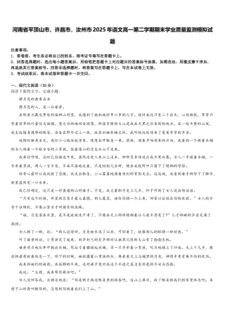 河南省平顶山市，许昌市，汝州市2025年语文高一第二学期期末学业质量监测模拟试题含解析