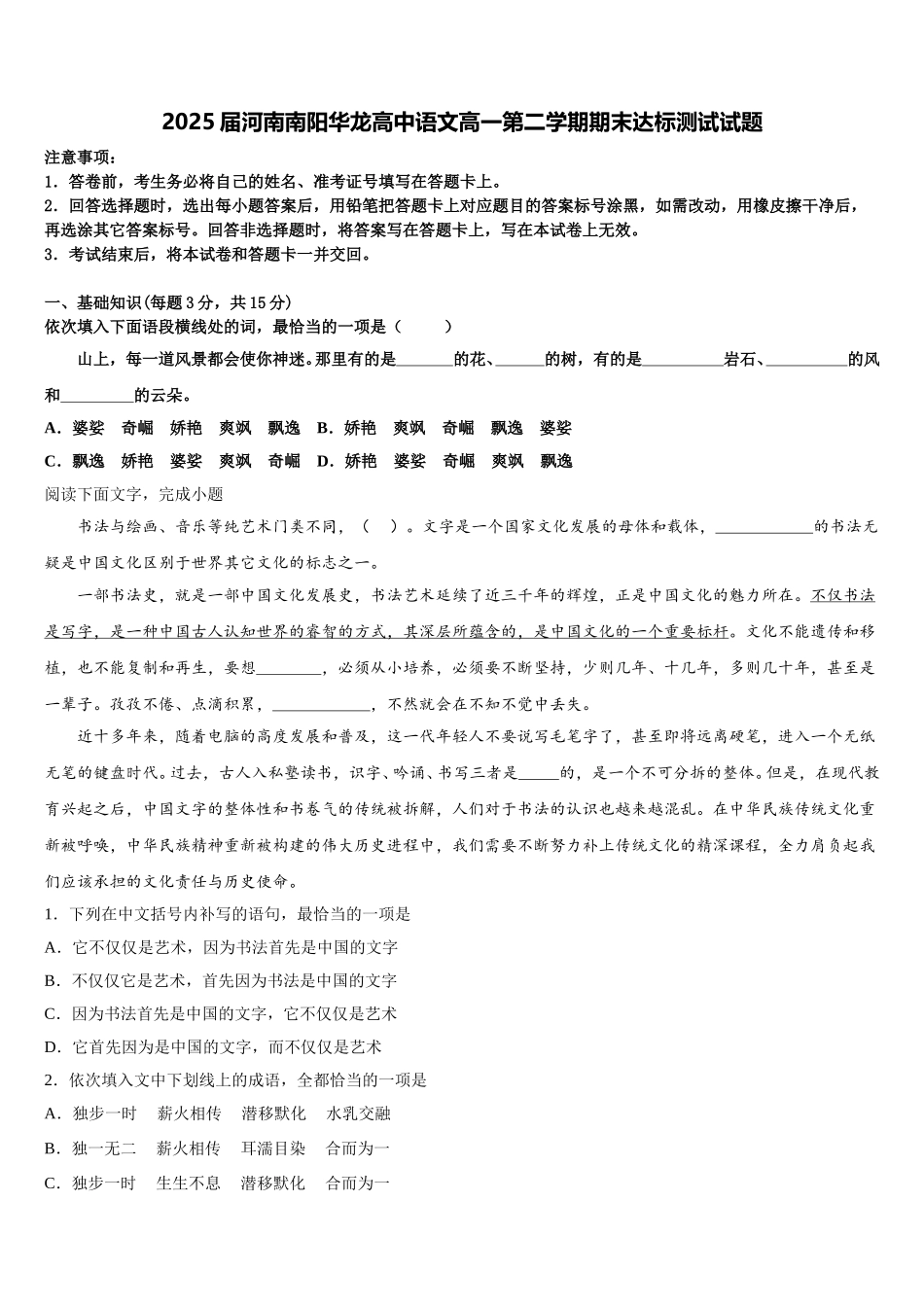 2025届河南南阳华龙高中语文高一第二学期期末达标测试试题含解析_第1页