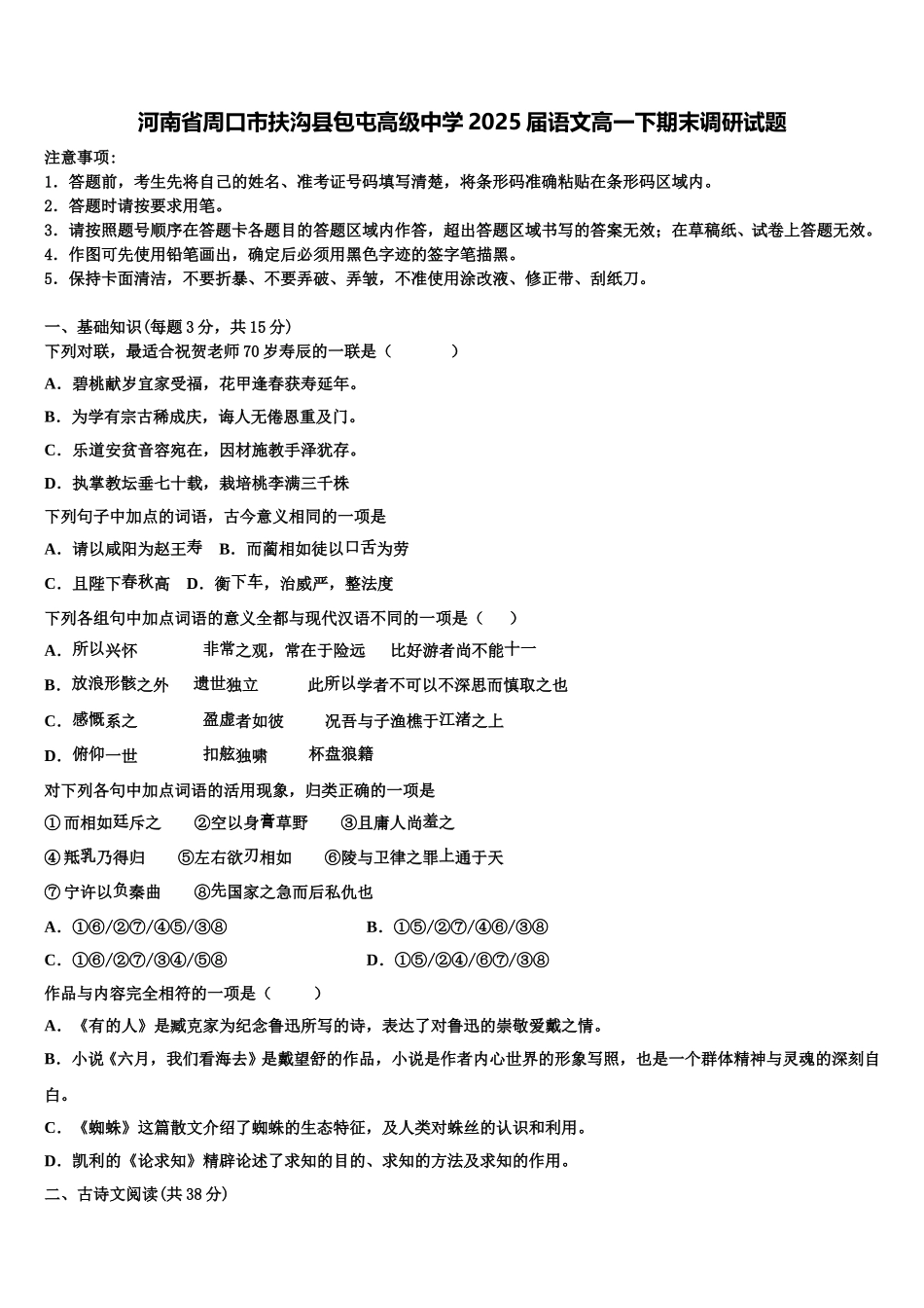 河南省周口市扶沟县包屯高级中学2025届语文高一下期末调研试题含解析_第1页