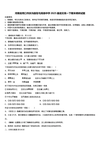 河南省周口市扶沟县包屯高级中学2025届语文高一下期末调研试题含解析