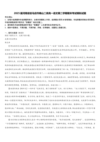 2025届河南省驻马店市确山二高高一语文第二学期期末考试模拟试题含解析