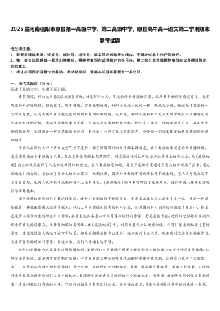 2025届河南信阳市息县第一高级中学、第二高级中学、息县高中高一语文第二学期期末联考试题含解析