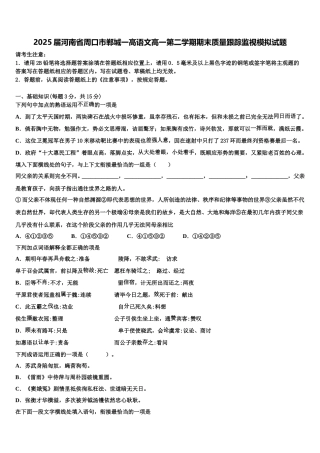 2025届河南省周口市郸城一高语文高一第二学期期末质量跟踪监视模拟试题含解析