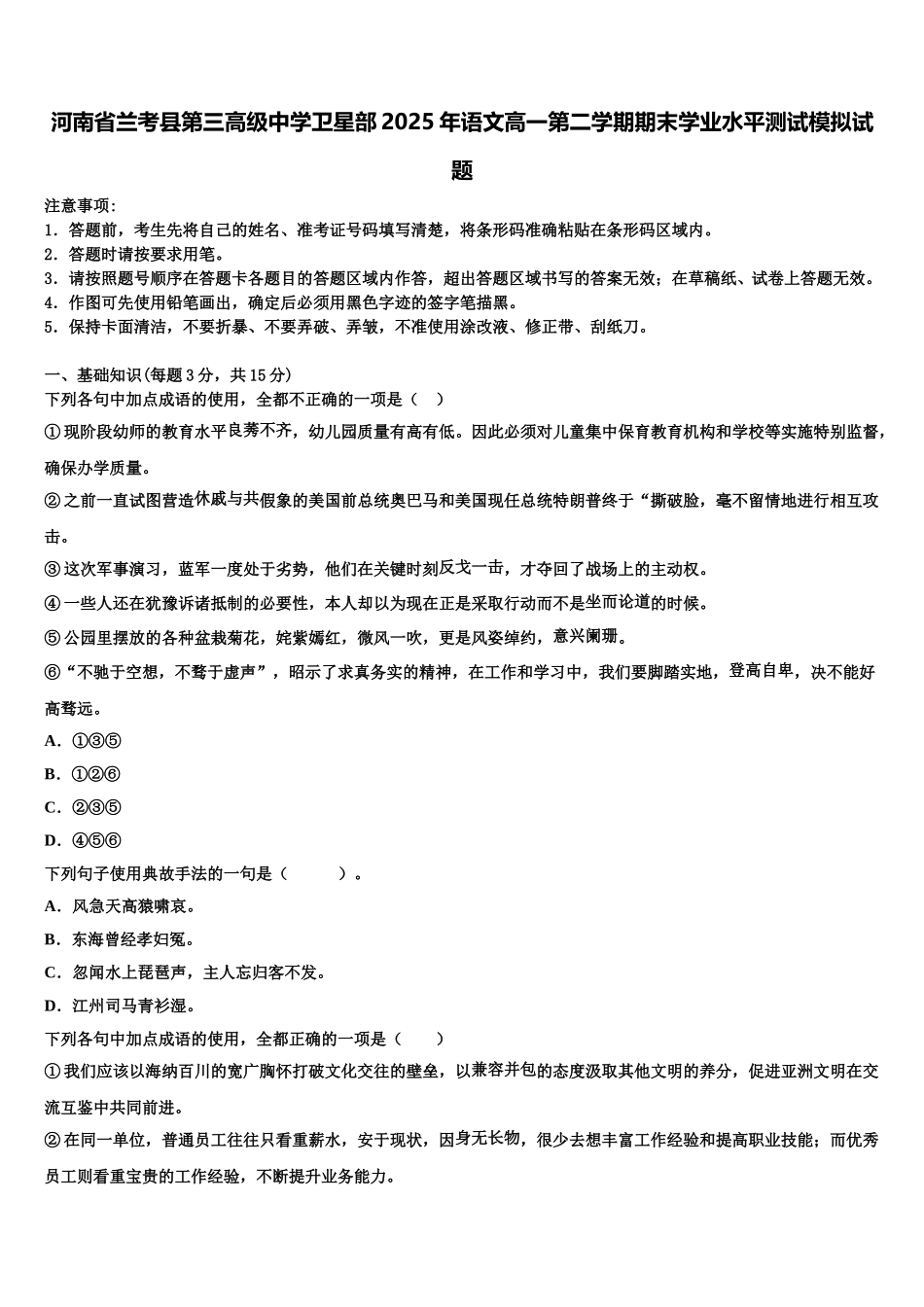 河南省兰考县第三高级中学卫星部2025年语文高一第二学期期末学业水平测试模拟试题含解析_第1页