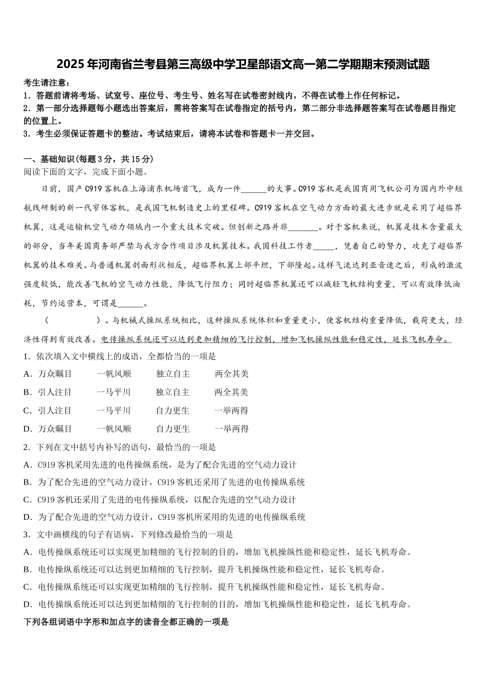 2025年河南省兰考县第三高级中学卫星部语文高一第二学期期末预测试题含解析_第1页