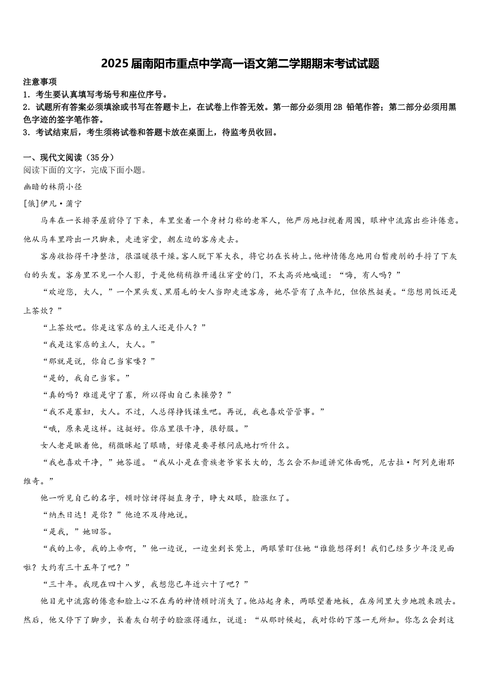 2025届南阳市重点中学高一语文第二学期期末考试试题含解析_第1页