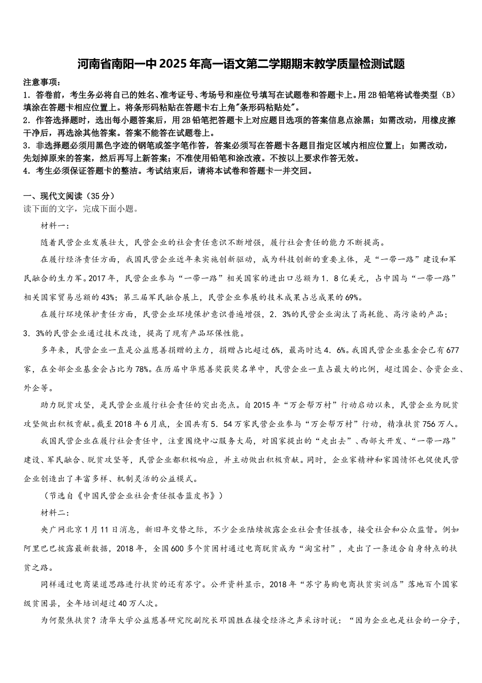河南省南阳一中2025年高一语文第二学期期末教学质量检测试题含解析_第1页