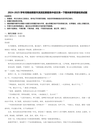 2024-2025学年河南省鹤壁市淇滨区鹤壁高中语文高一下期末教学质量检测试题含解析