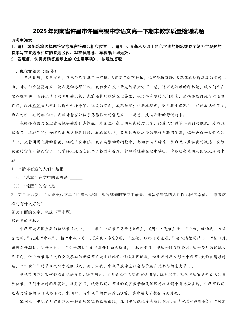 2025年河南省许昌市许昌高级中学语文高一下期末教学质量检测试题含解析_第1页
