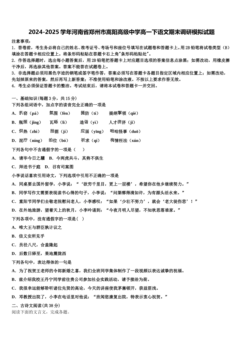 2024-2025学年河南省郑州市嵩阳高级中学高一下语文期末调研模拟试题含解析_第1页