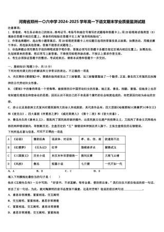 河南省郑州一〇六中学2024-2025学年高一下语文期末学业质量监测试题含解析