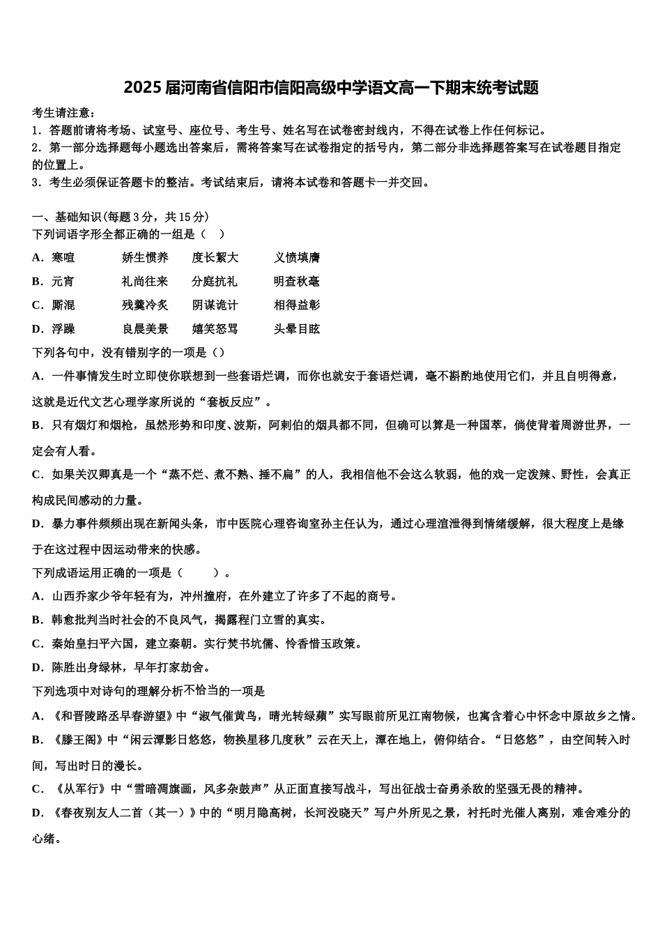 2025届河南省信阳市信阳高级中学语文高一下期末统考试题含解析_第1页