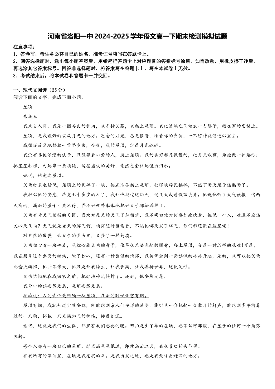河南省洛阳一中2024-2025学年语文高一下期末检测模拟试题含解析_第1页