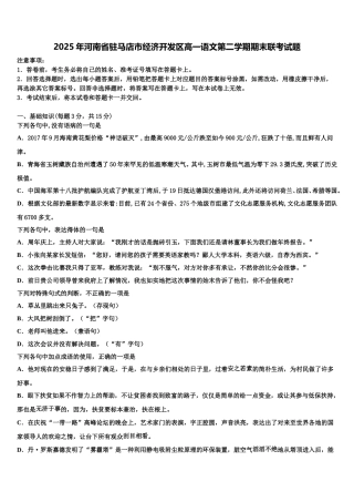 2025年河南省驻马店市经济开发区高一语文第二学期期末联考试题含解析