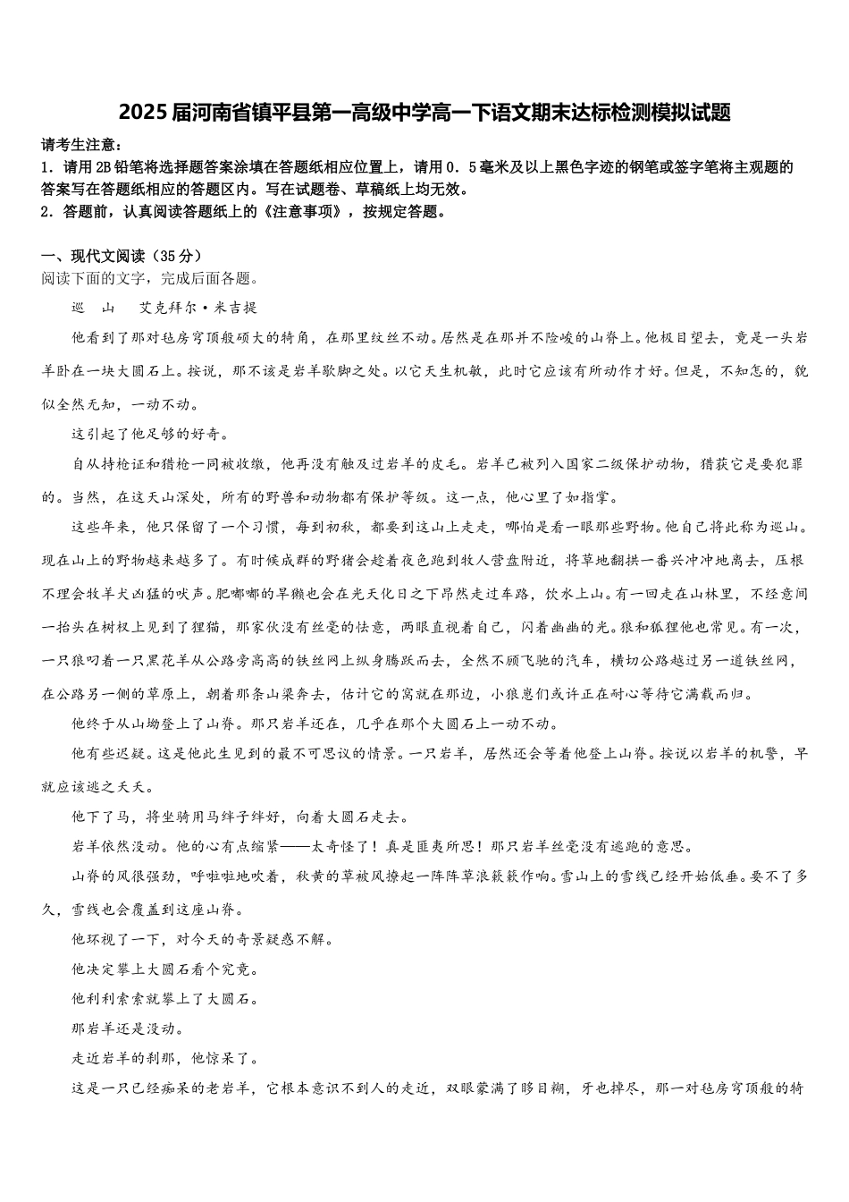 2025届河南省镇平县第一高级中学高一下语文期末达标检测模拟试题含解析_第1页