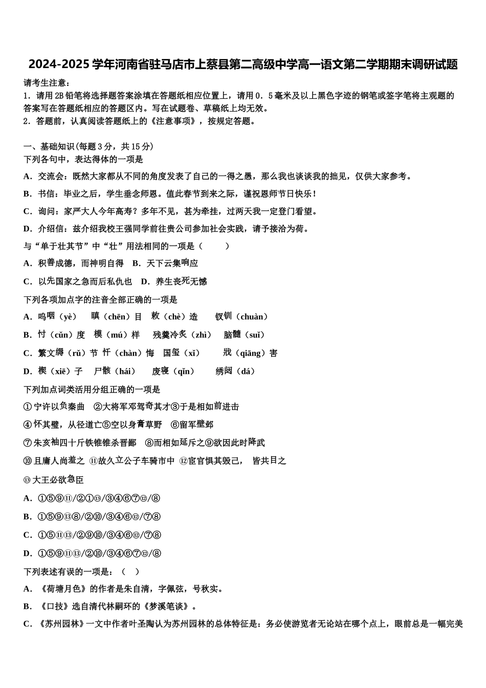 2024-2025学年河南省驻马店市上蔡县第二高级中学高一语文第二学期期末调研试题含解析_第1页
