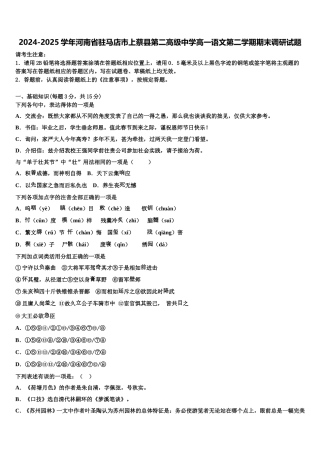 2024-2025学年河南省驻马店市上蔡县第二高级中学高一语文第二学期期末调研试题含解析