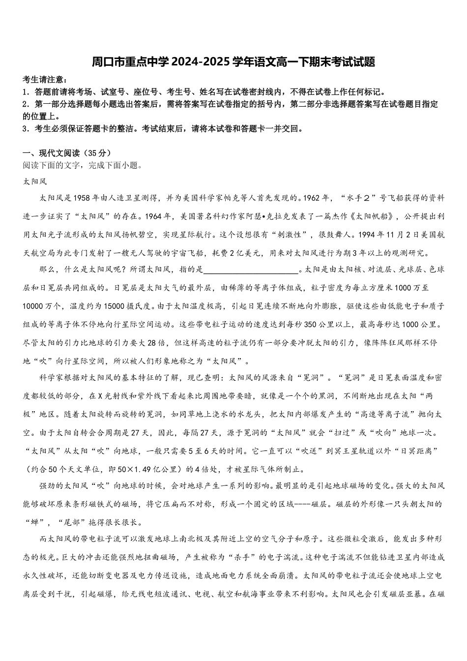 周口市重点中学2024-2025学年语文高一下期末考试试题含解析_第1页