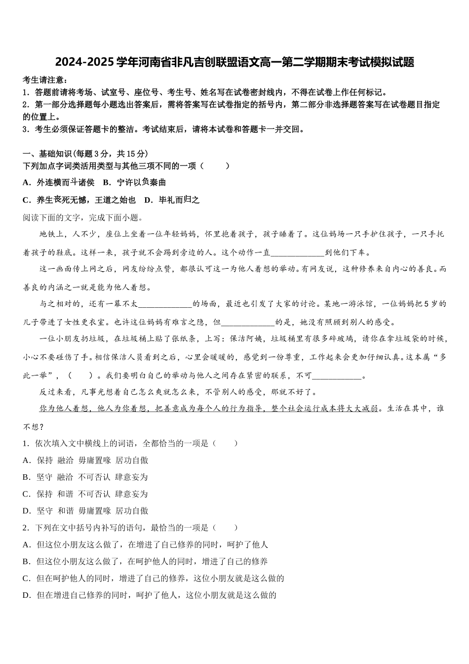 2024-2025学年河南省非凡吉创联盟语文高一第二学期期末考试模拟试题含解析_第1页