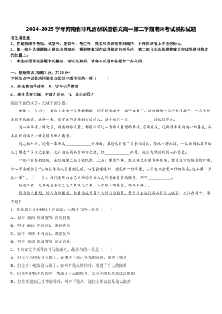 2024-2025学年河南省非凡吉创联盟语文高一第二学期期末考试模拟试题含解析