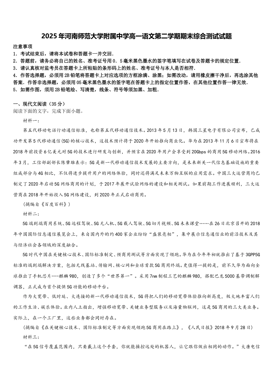 2025年河南师范大学附属中学高一语文第二学期期末综合测试试题含解析_第1页