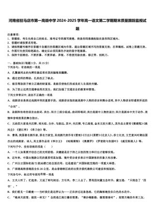河南省驻马店市第一高级中学2024-2025学年高一语文第二学期期末质量跟踪监视试题含解析