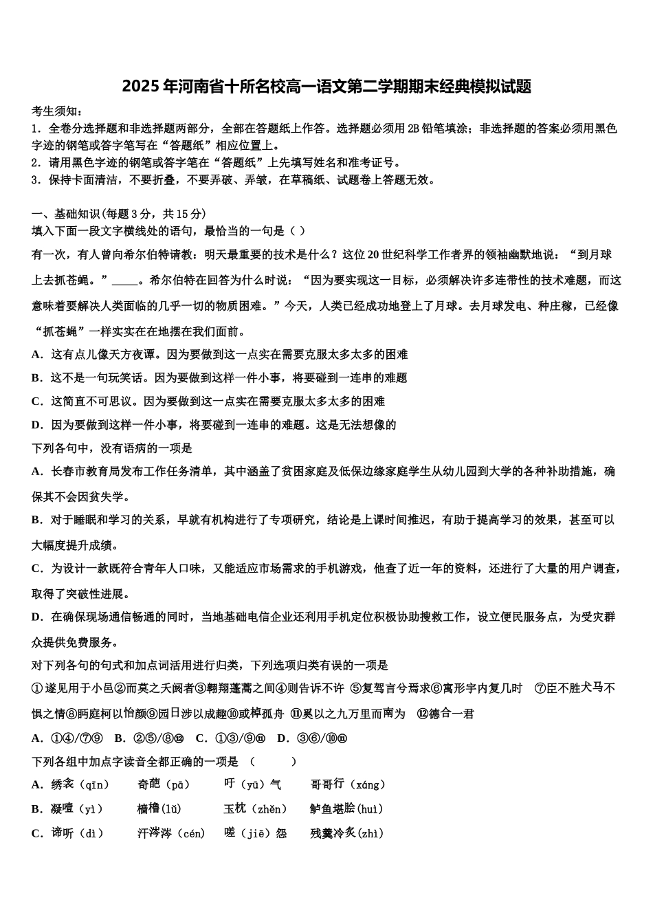 2025年河南省十所名校高一语文第二学期期末经典模拟试题含解析_第1页
