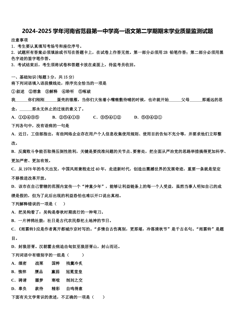 2024-2025学年河南省范县第一中学高一语文第二学期期末学业质量监测试题含解析_第1页