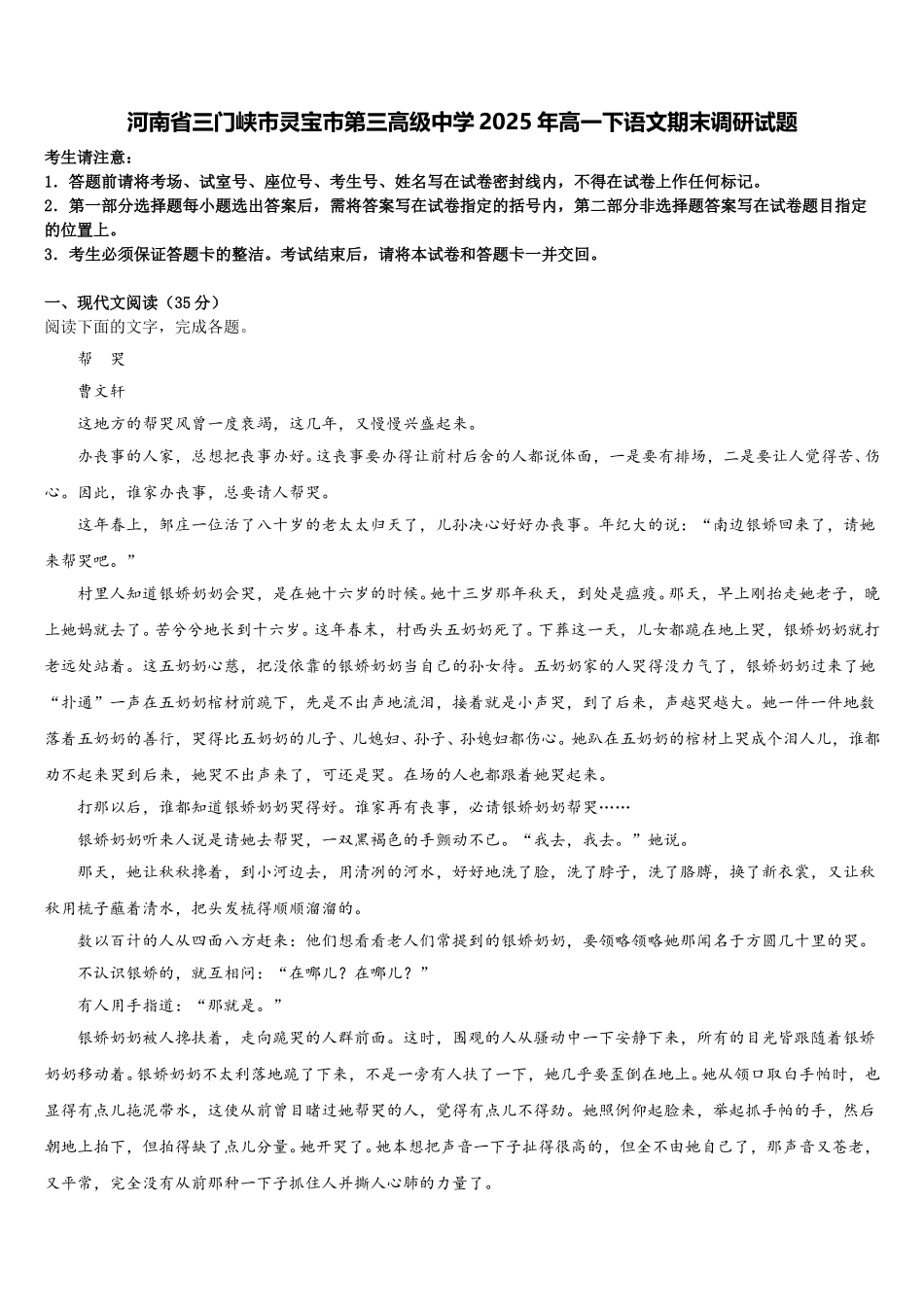 河南省三门峡市灵宝市第三高级中学2025年高一下语文期末调研试题含解析_第1页