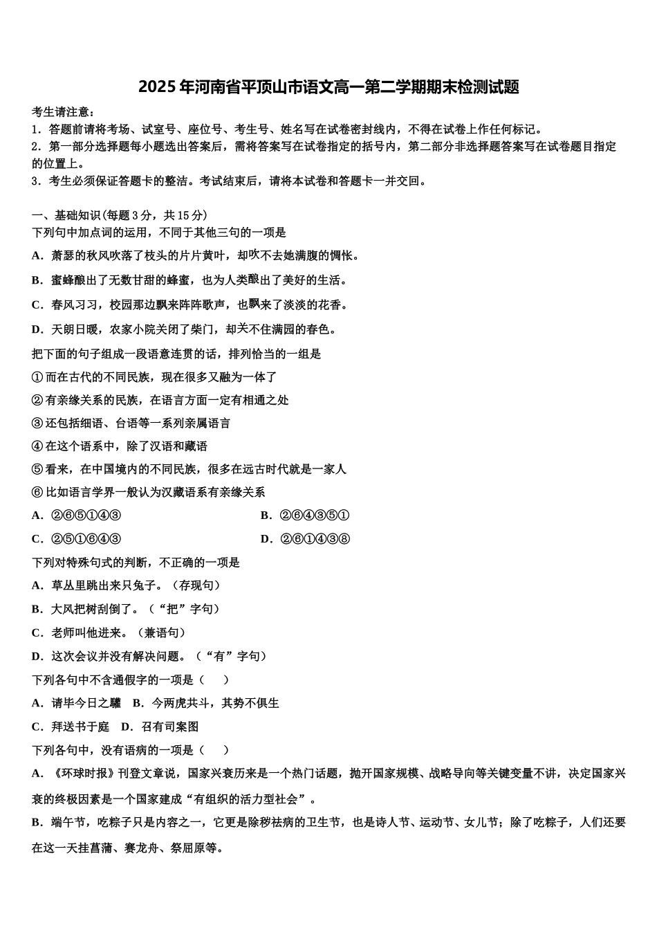 2025年河南省平顶山市语文高一第二学期期末检测试题含解析_第1页