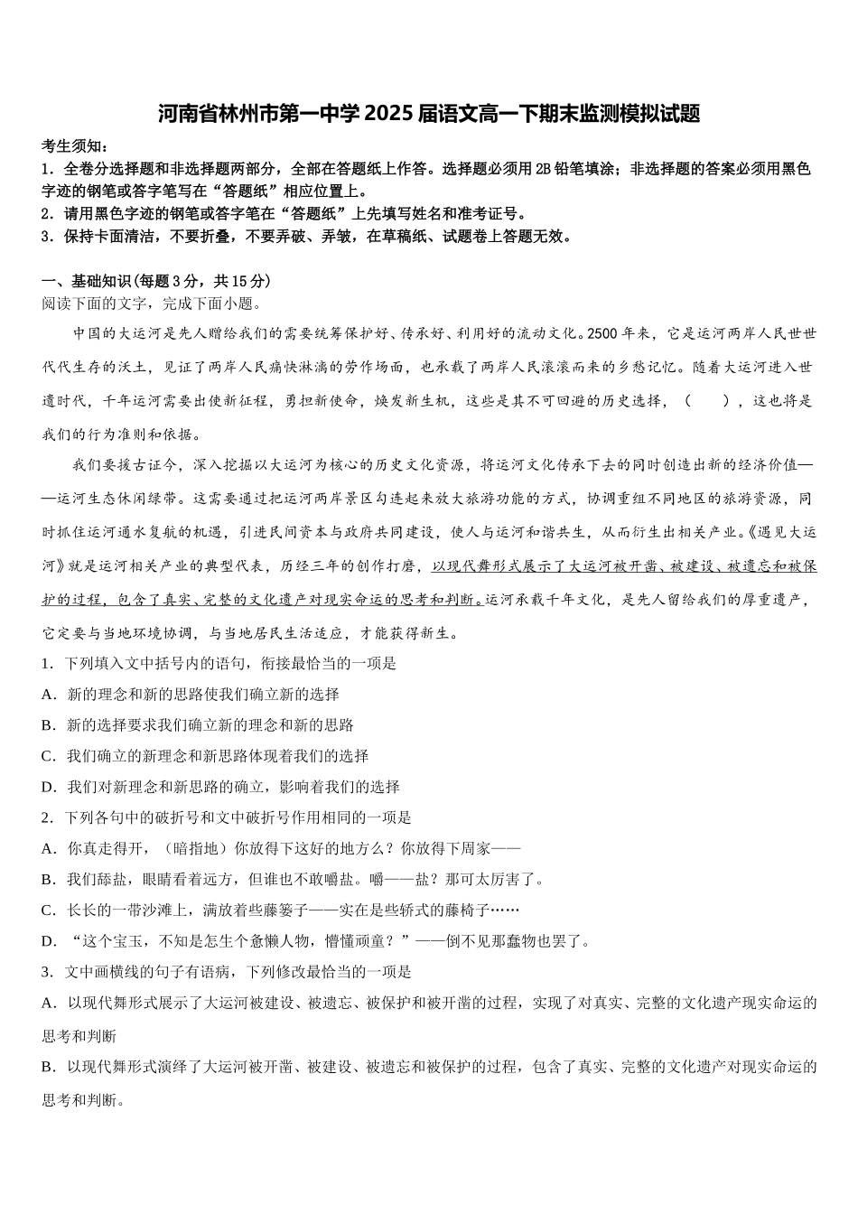 河南省林州市第一中学2025届语文高一下期末监测模拟试题含解析_第1页